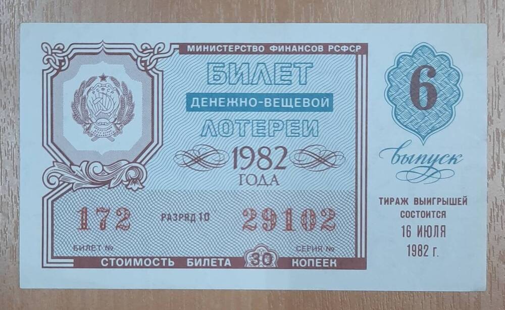 Билет денежно-вещевой лотереи 1982 года № 172, серия 29102.