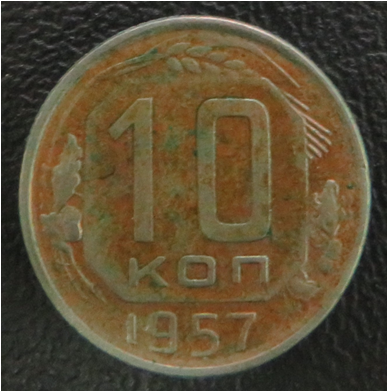 Монета. 10 коп.1957.