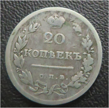 Монета 20  копеек 1816г.