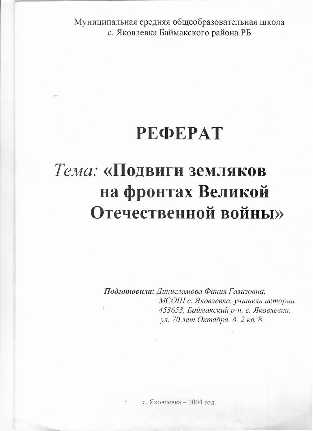 Реферат на тему Подвиги земляков на фронтах ВОв