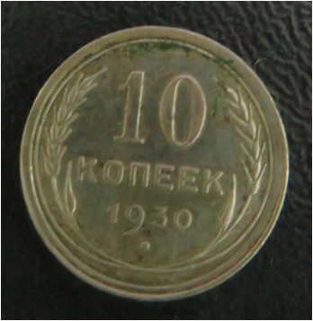 Монета. 10 копеек 1930