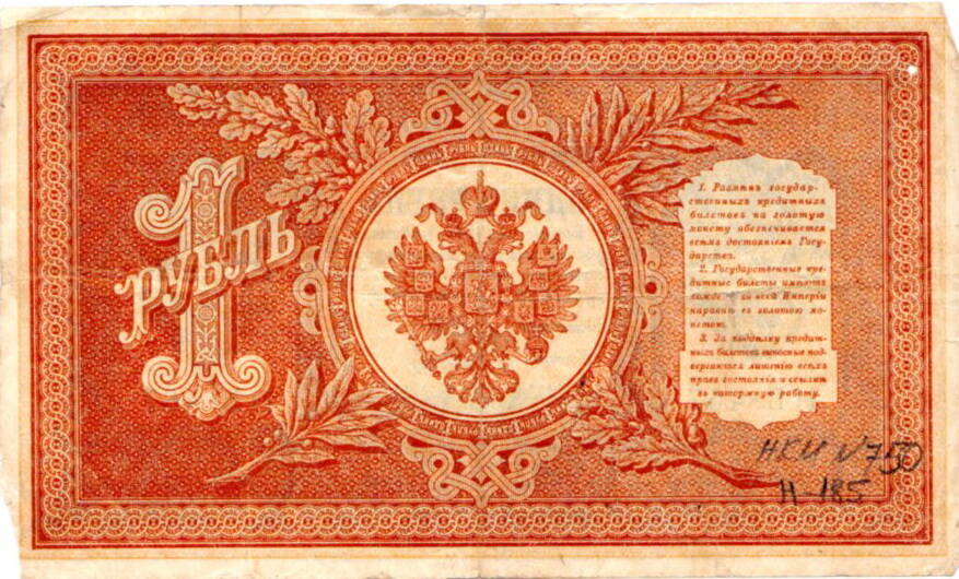 купюра денежная 1 рубль 1898 г.