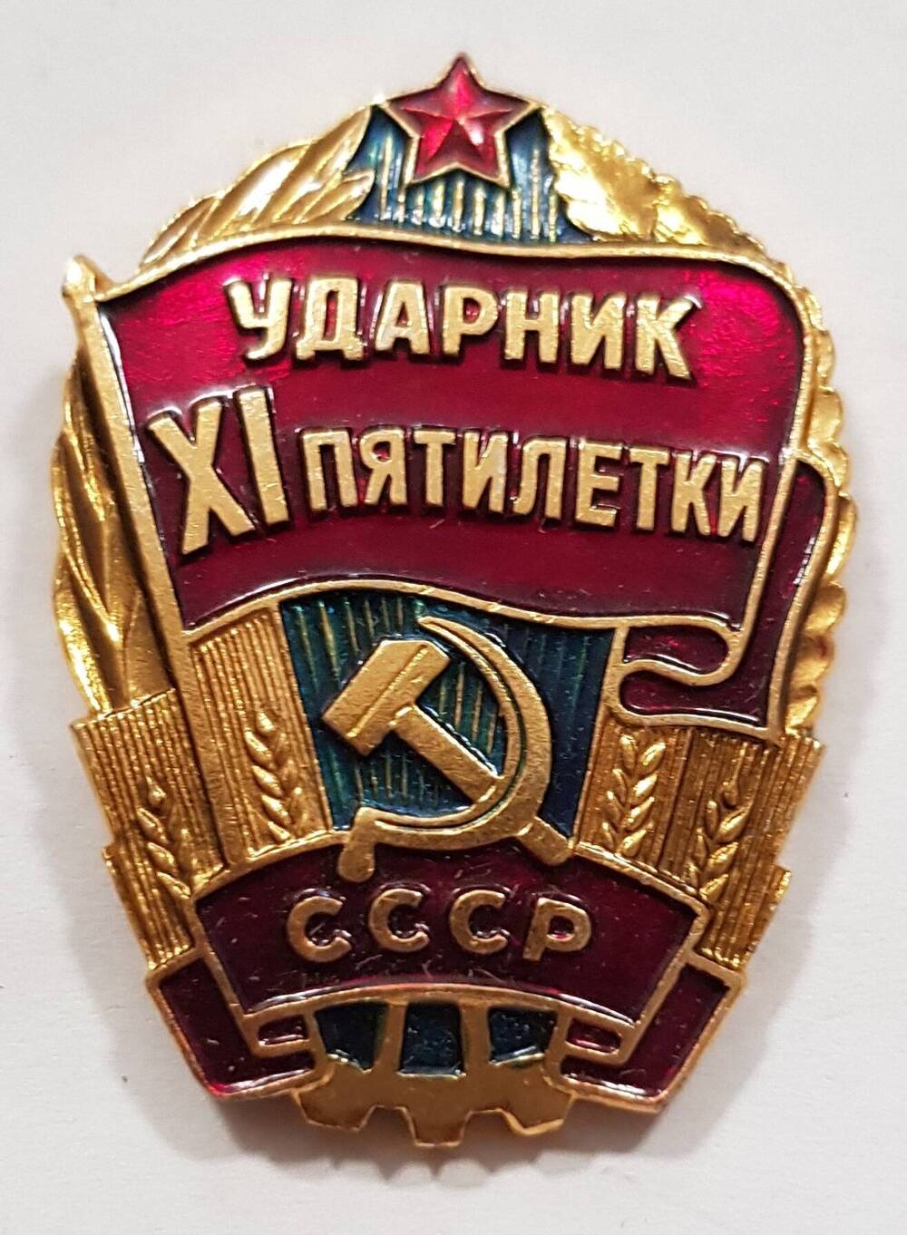 Знак «Ударник XI пятилетки» Кузнечик Михаила Владимировича