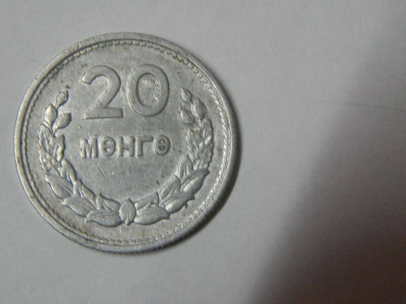 Монета монгольская достоинством 20 мөнгө 1959 года.