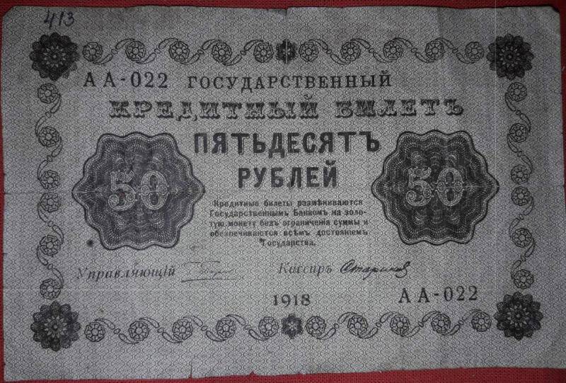 Расчетный знак, достоинством 50 рублей, АА-022, выпуск 1918 года.