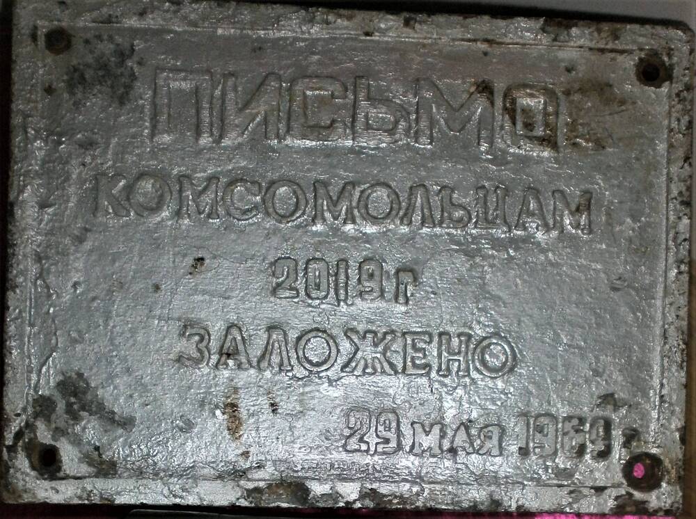 Адресная табличка Письмо комсомольцам 2019 года заложено 29 мая 1969 года