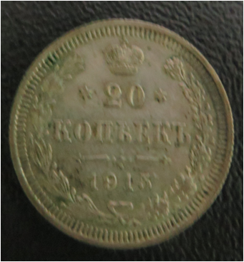 Монета. 20 копеек 1915г.