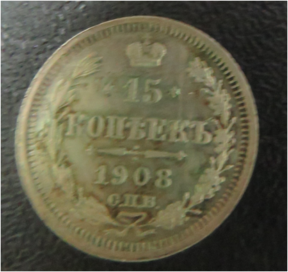 Монета 15 копеек 1908г.