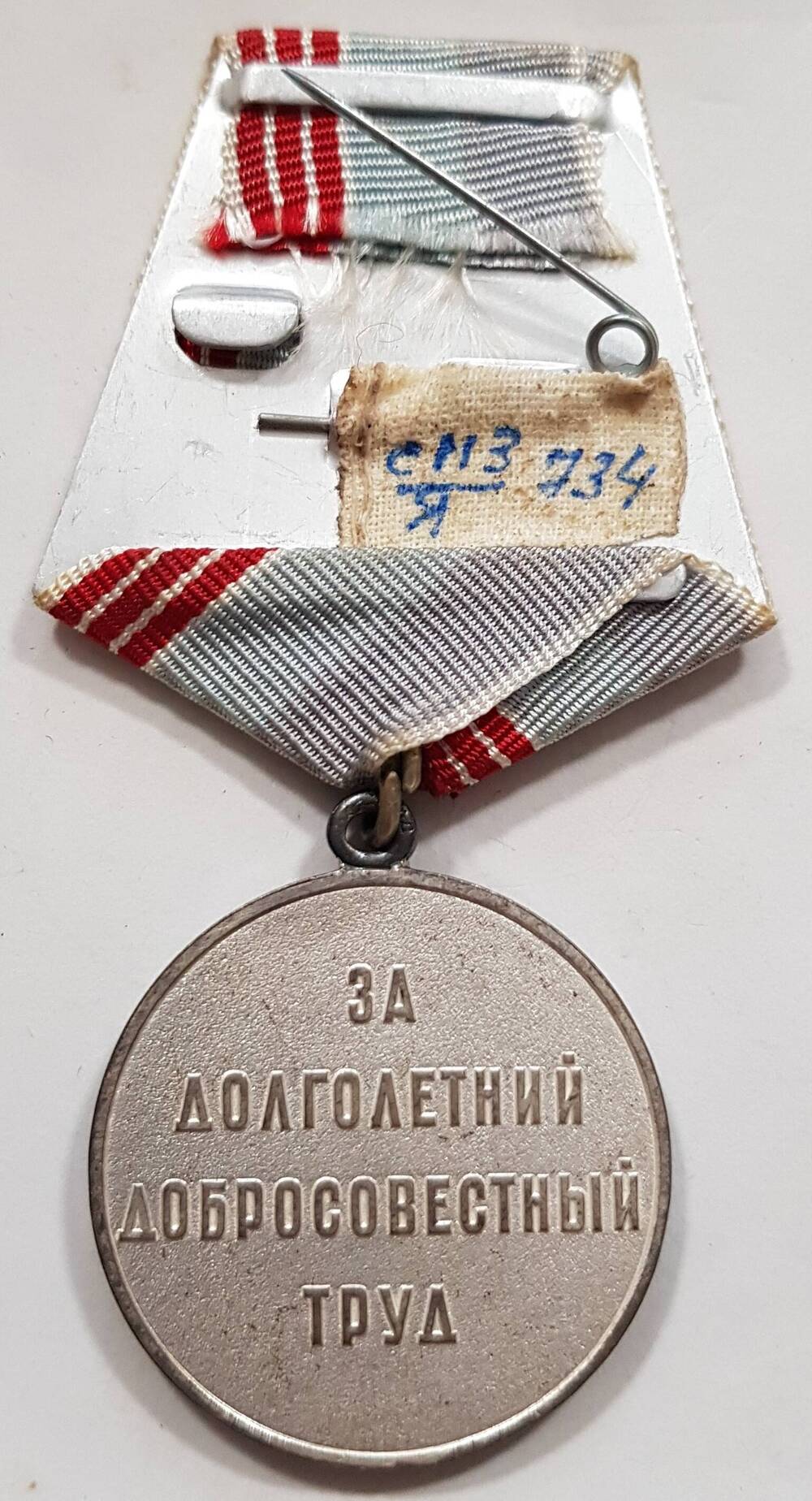 Медаль «Ветеран труда» Макарова Михаила Сафроновича