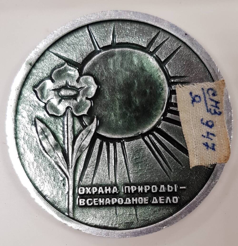 Медаль «Всероссийское общество охраны природы»