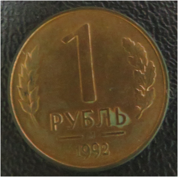 Монета. 1 рубль- 1992