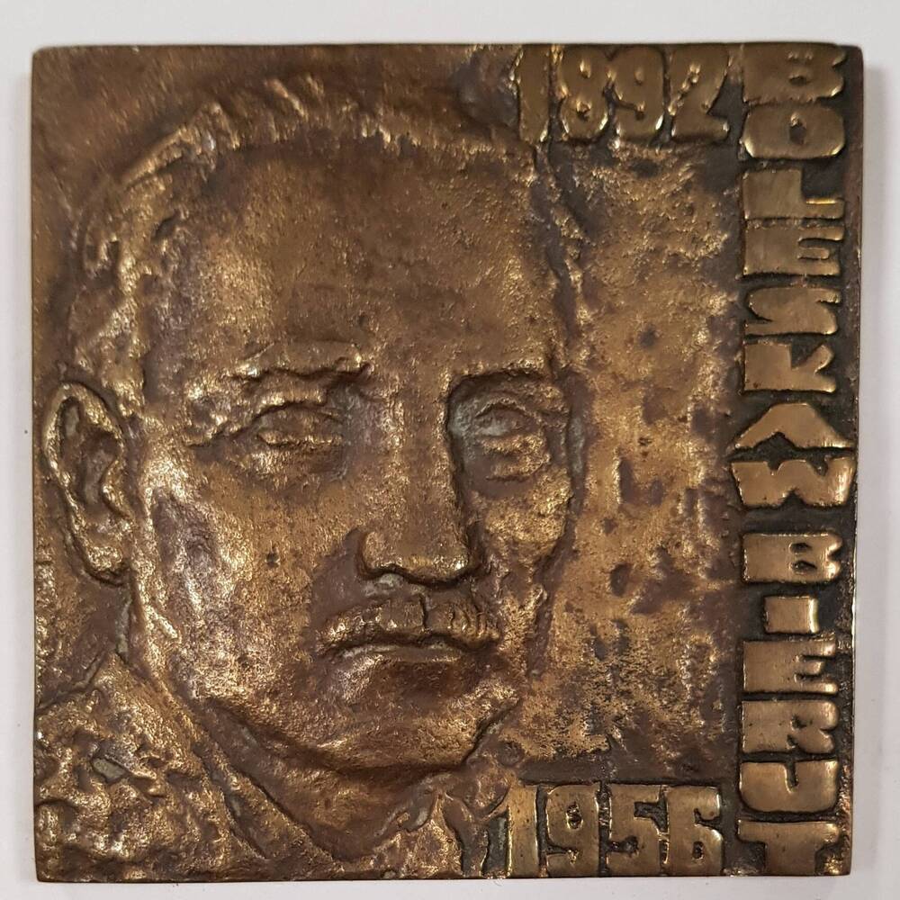 Памятная (сувенирная) медаль «Болеслав Берут»