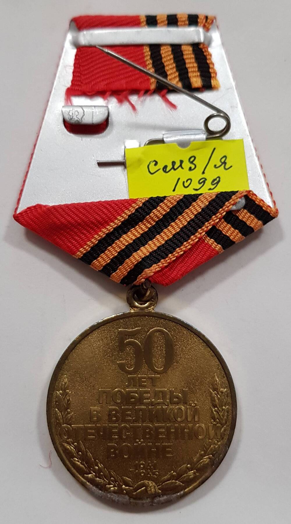 Юбилейная медаль «50 лет Победы в Великой Отечественной войне 1941-1945 гг.»