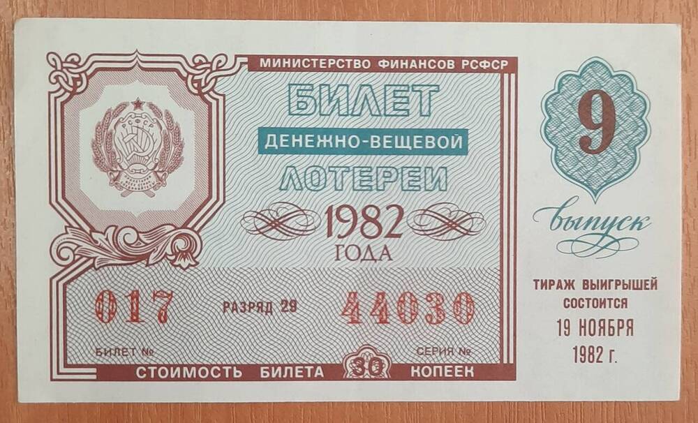 Билет денежно-вещевой лотереи 1982 года № 017, серия 44030.