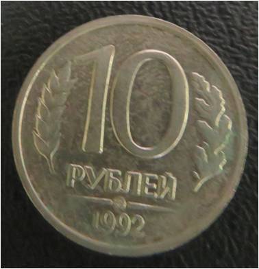 Монета. 10 рублей -1992