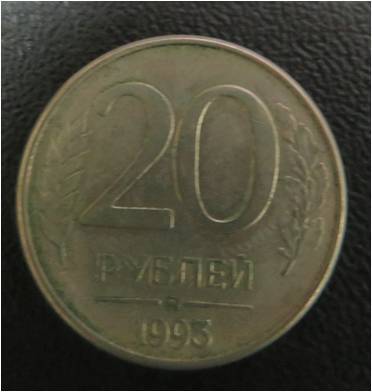 Монета. 20 рублей -1993г.