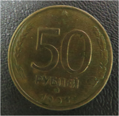 Монета. 50 рублей - 1993г.