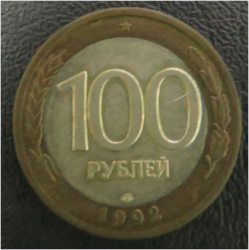 Монета. 100 рублей - 1992г.