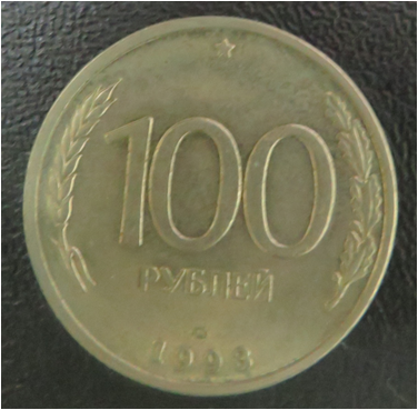 Монета. 100 рублей -1993