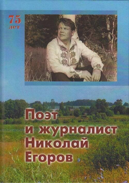 Книга - альбом Поэт-журналист Николай Егоров