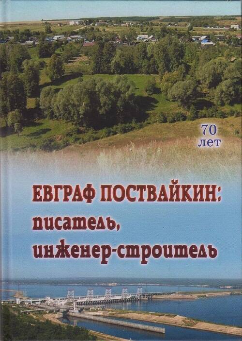 Книга-альбом Евграф Поствайкин: инженер-строитель