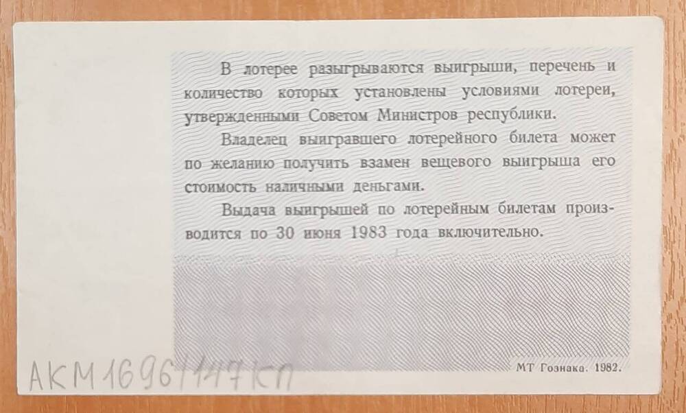 Билет денежно-вещевой лотереи 1982 года № 188, серия 54748. Новогодний выпуск.