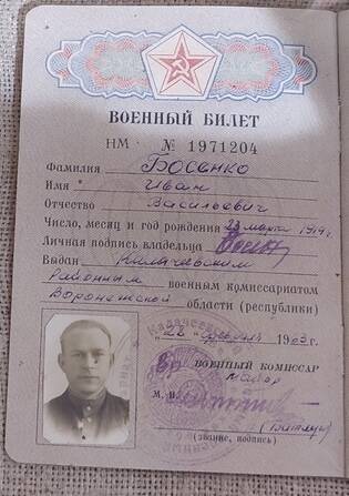 Военный билет Босенко Ивана Васильевича