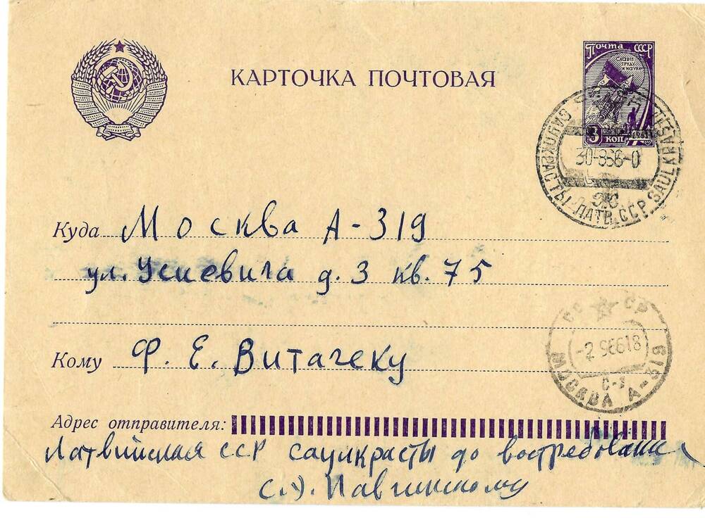 Письмо (почтовая карточка) С.Э. Павчинского Ф.Е. Витачеку 29 августа 1966 г.