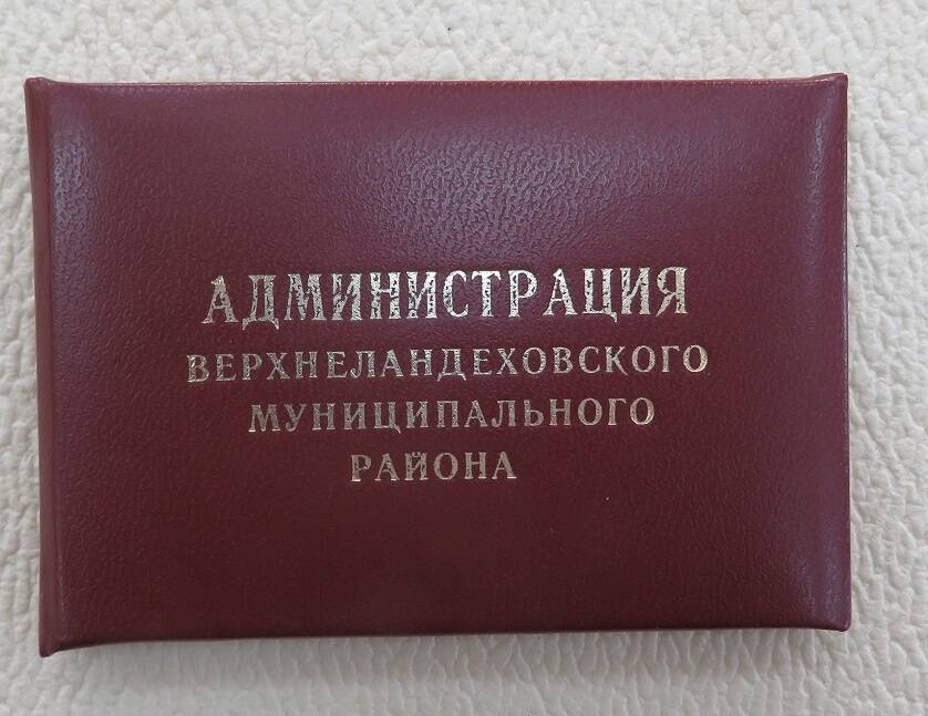 Удостоверение Киселёва Владимира Васильевича заведующего отделом образования.