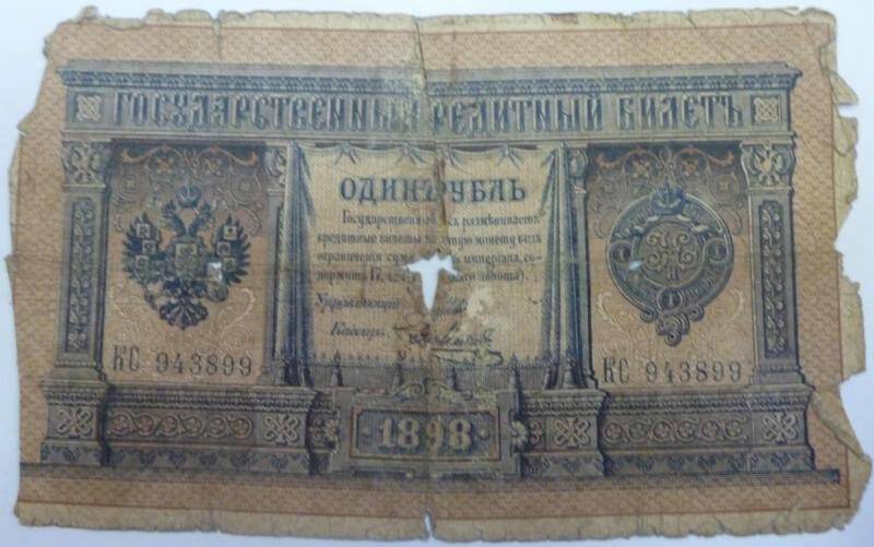 Бумажный денежный знак. Билет кредитный государственный 1 рубль 1898 г.