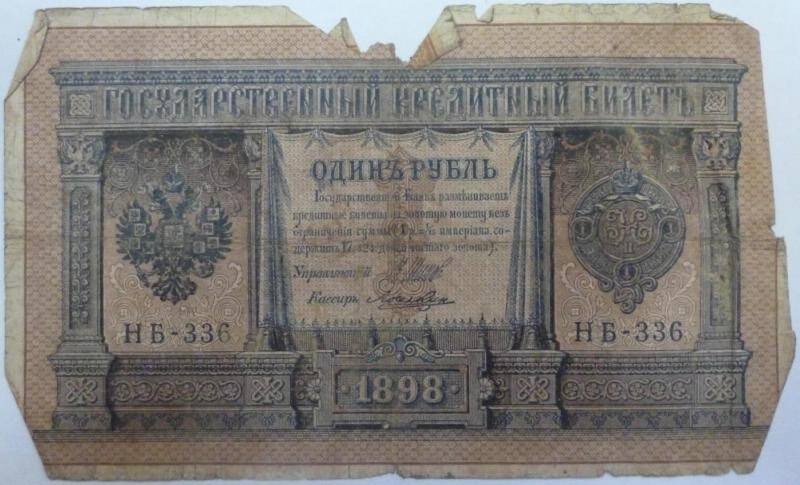 Бумажный денежный знак. Билет кредитный государственный 1 рубль 1898 г.