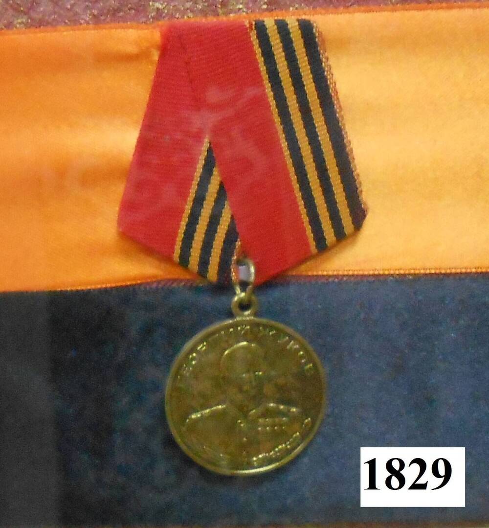 Медаль Георгий Жуков.