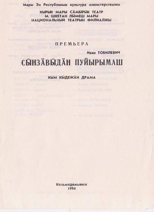 Программа спектакля Горькая судьба на горномарийском языке.