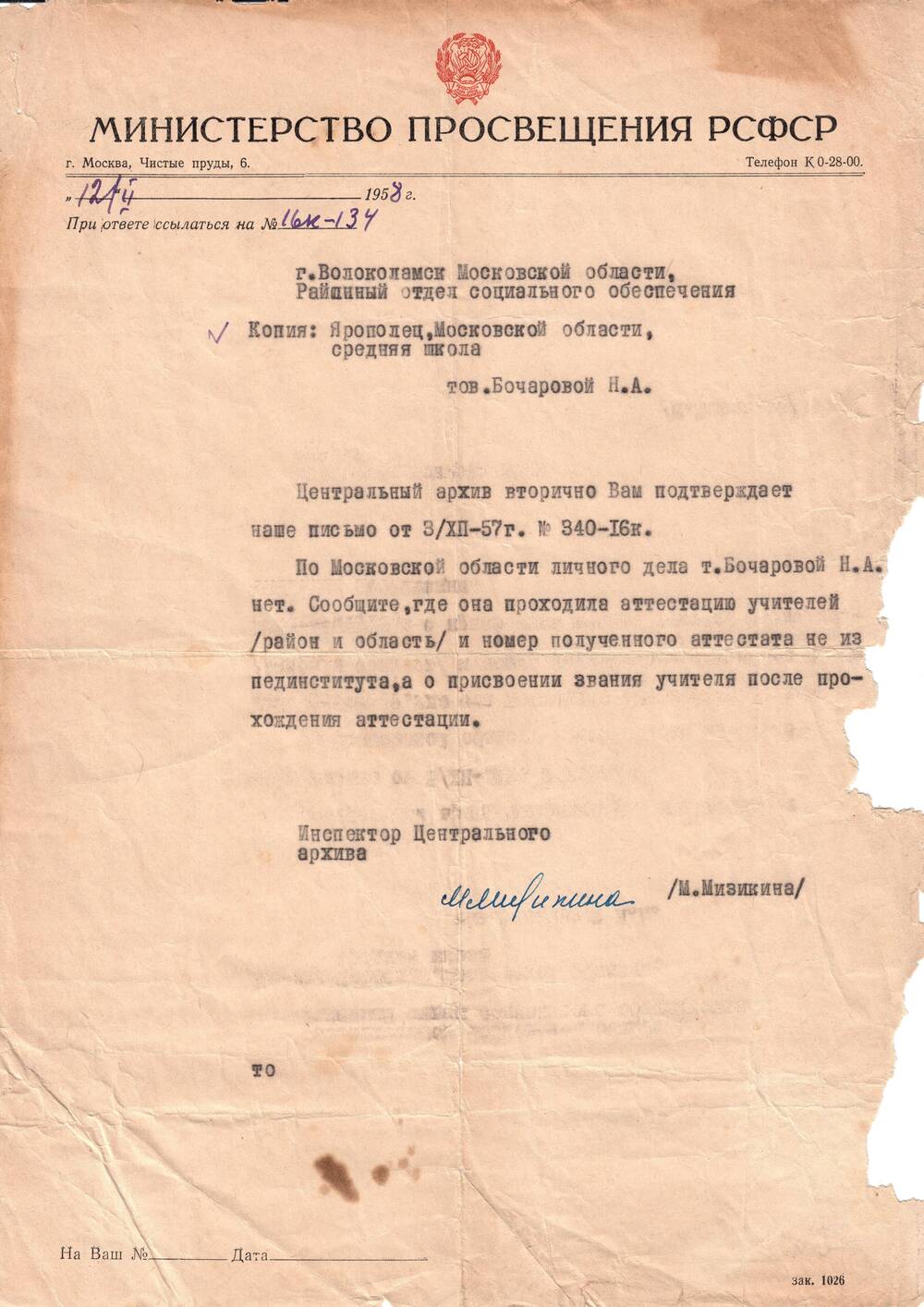 Письмо Бочаровой Н. А. на официальном бланке Министерства просвещения РСФСР от 12/II 1958 г. за № 16-к - 134.