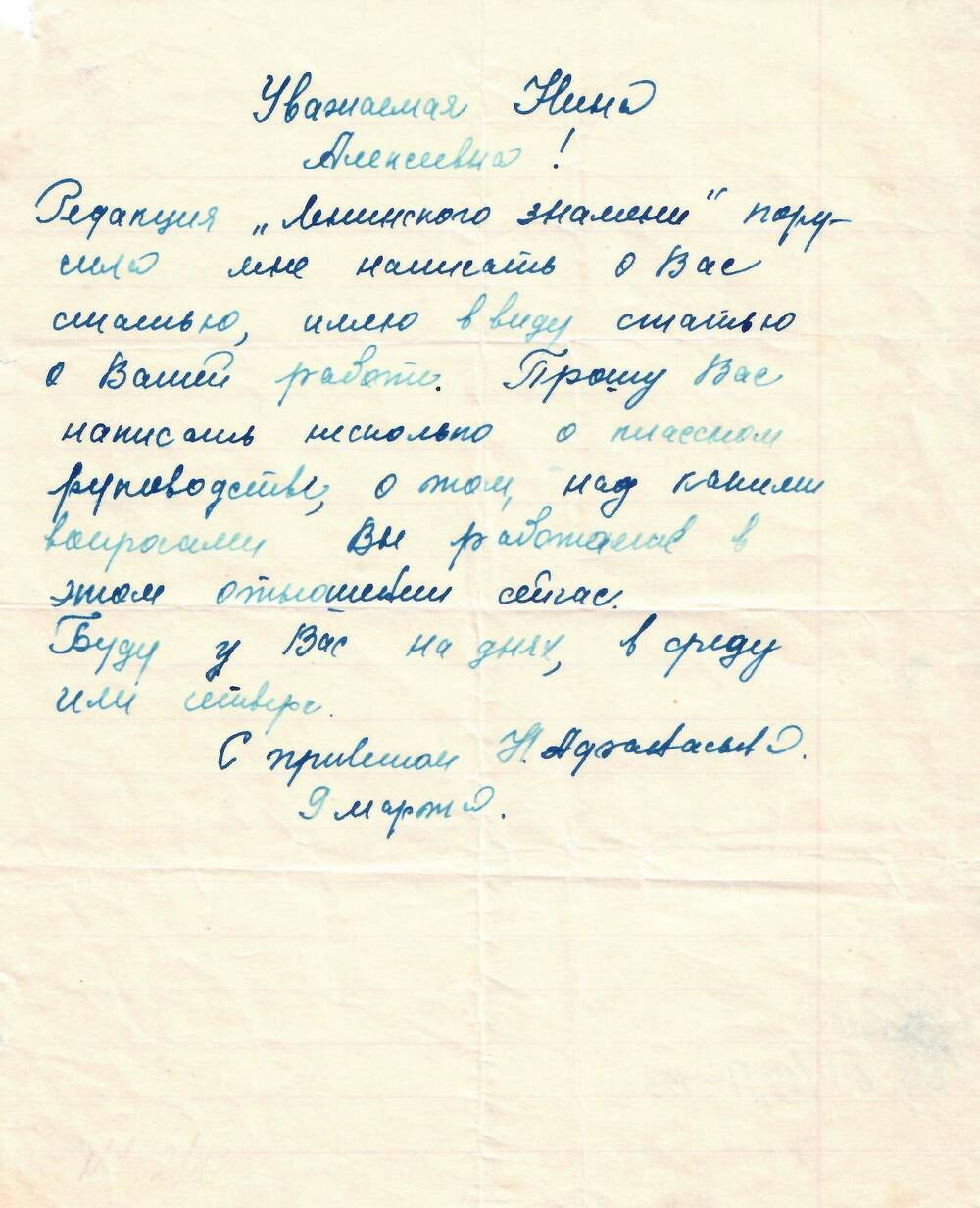 Письмо Бочаровой Н. А. от Н. Афанасьева - корреспондента газеты Ленинское знамя от 9 марта.