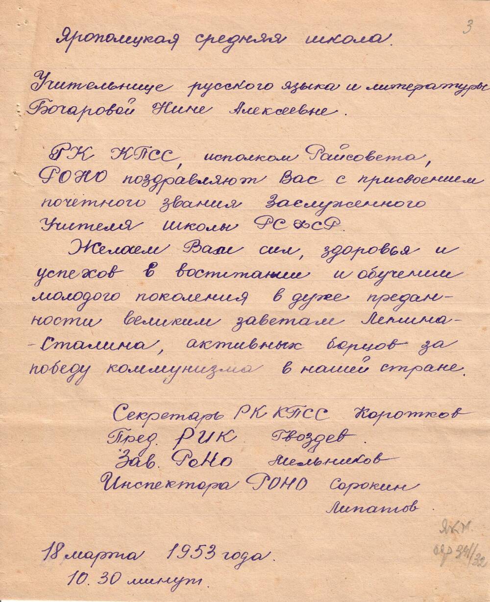 Письмо с поздравлением Бочаровой Н. А. от 18 марта 1953 г. 