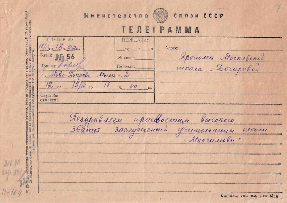 Телеграмма Бочаровой Н. А. от Максимовых, 18 марта 1953 г.
