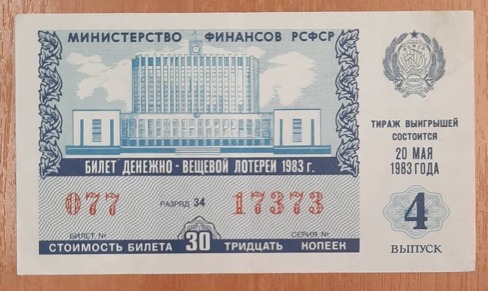 Билет денежно-вещевой лотереи 1983 года № 077, серия 17373.