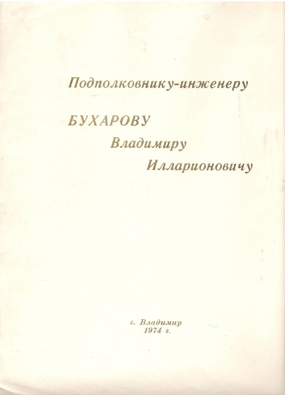 Поздравление Бухарову В.И. от коллег завода Электро-прибор г. Владимир