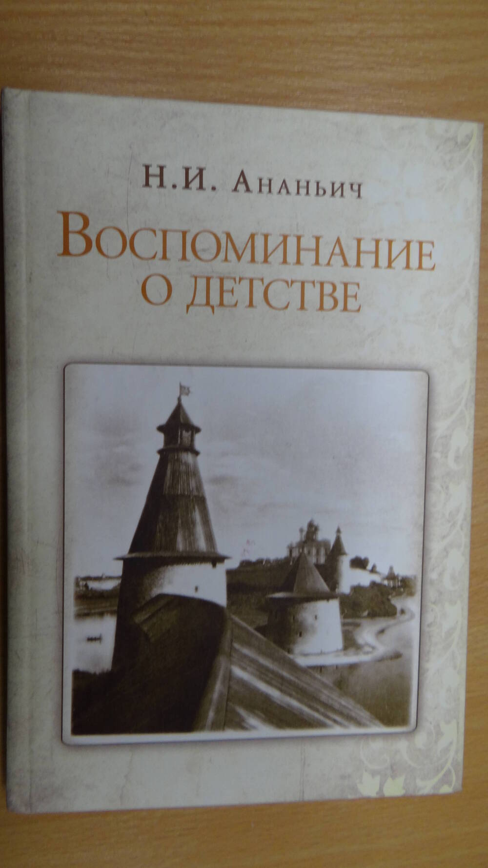 Книга: Ананьич Н.И. «Воспоминание о детстве» СПб, 2009