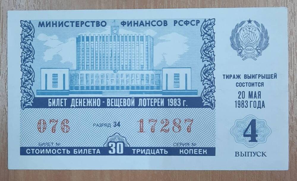 Билет денежно-вещевой лотереи 1983 года № 076, серия 17287.