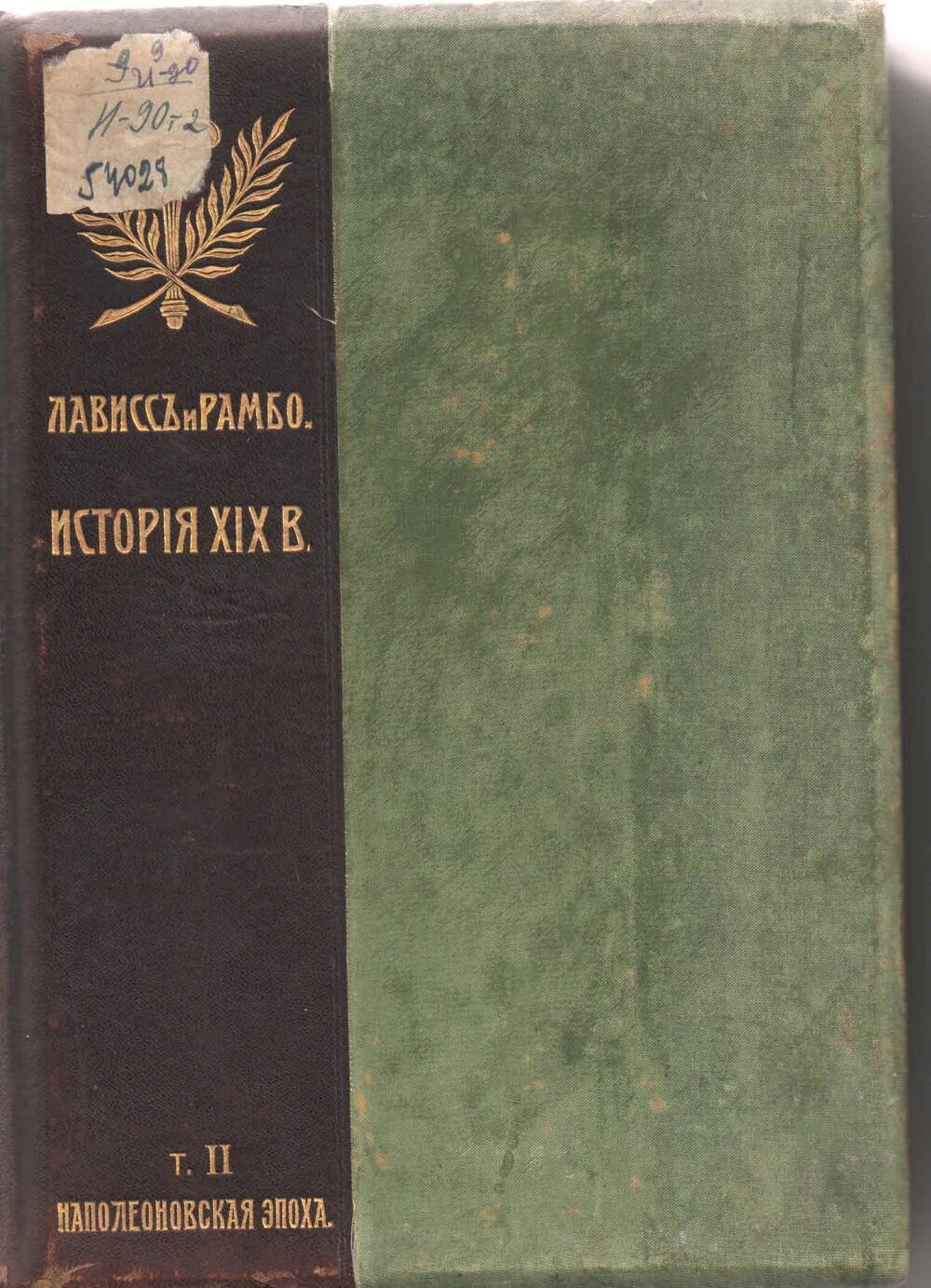 Книга: Лависс и Рамбо. История ХIХ в. т.2. 1905. - 321 с.