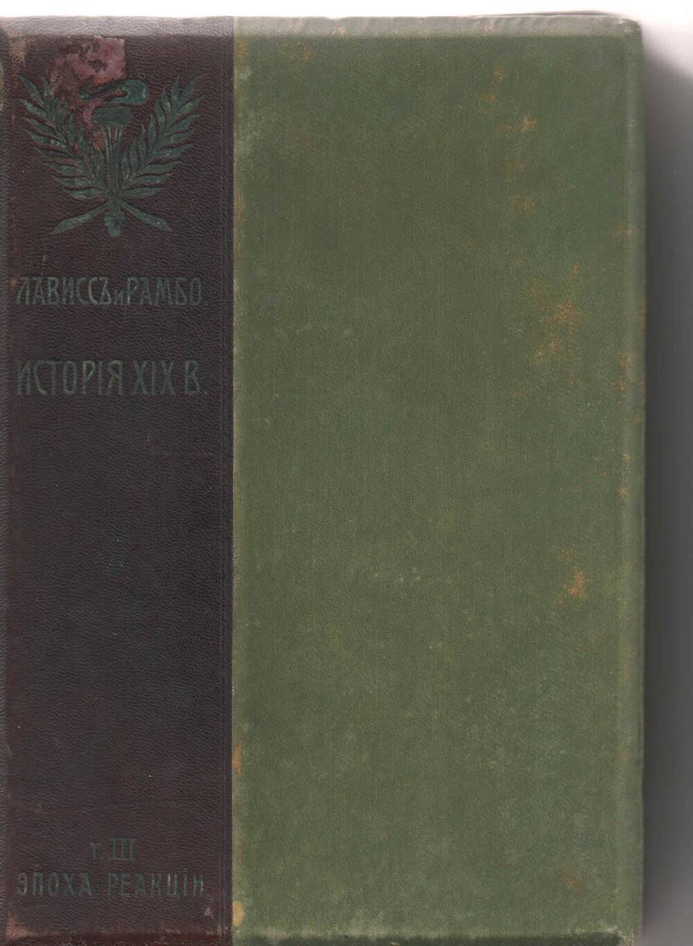 Книга: Лависс и Рамбо. История ХIХ в. т.3. М., 1905. - 344 с.