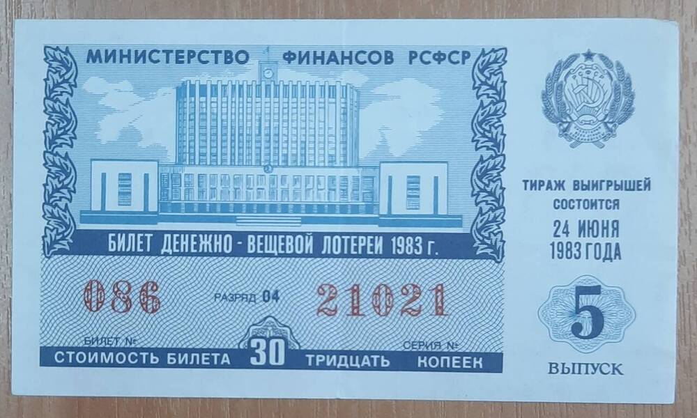 Билет денежно-вещевой лотереи 1983 года № 086, серия 21021.