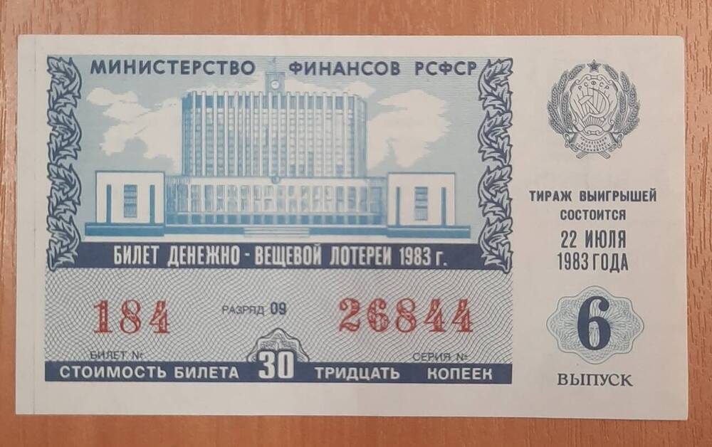 Билет денежно-вещевой лотереи 1983 года № 184, серия 26844.