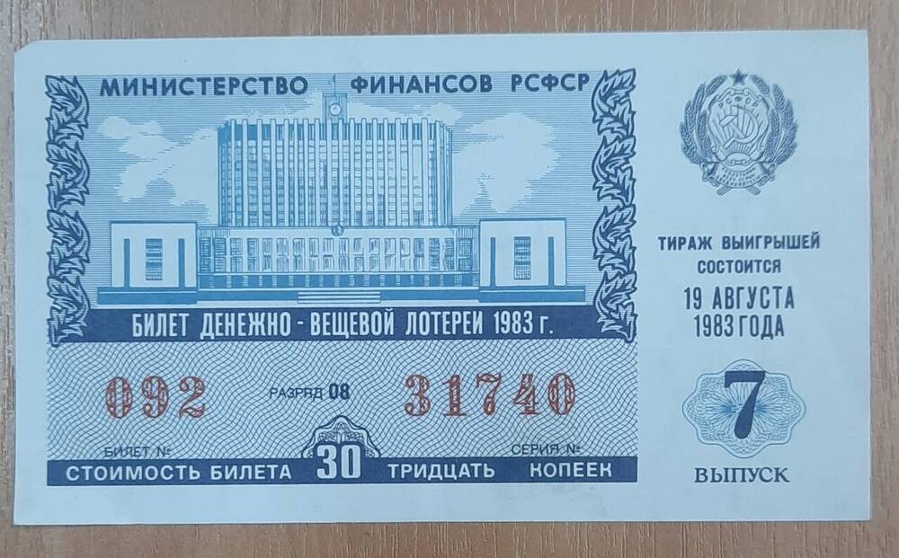 Билет денежно-вещевой лотереи 1983 года № 092, серия 31740.