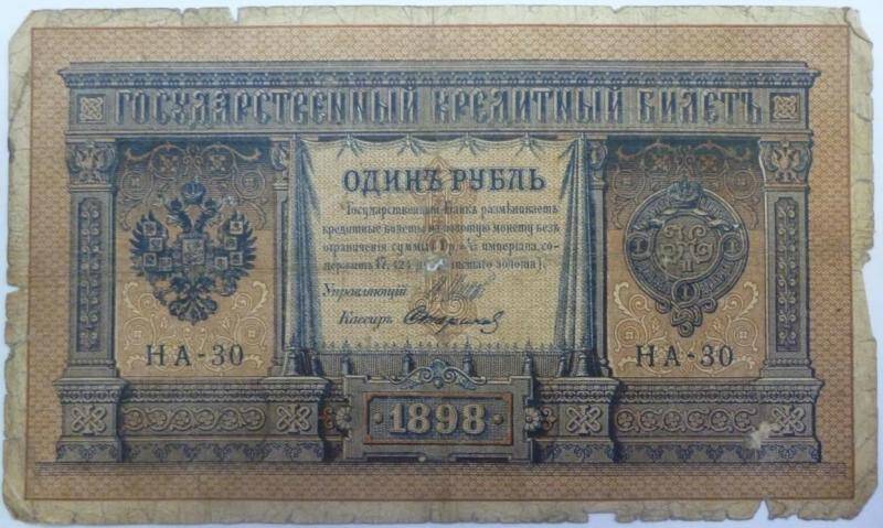 Бумажный денежный знак. Билет кредитный государственный 1 рубль 1898 г.