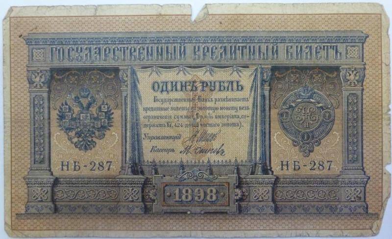 Бумажный денежный знак. Билет кредитный государственный 1 рубль 1898 г.