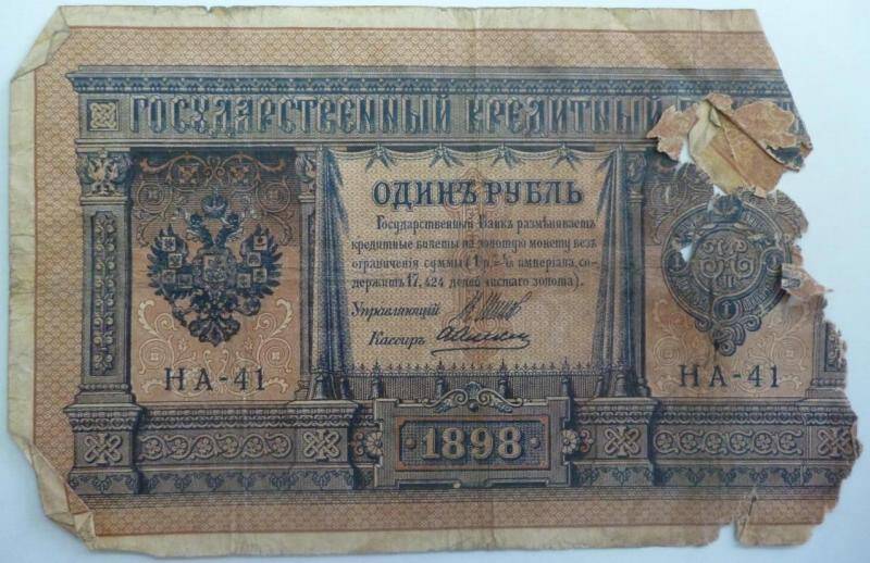 Бумажный денежный знак. Билет кредитный государственный 1 рубль 1898 г.