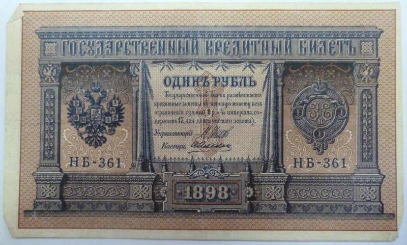 Бумажный денежный знак. Билет кредитный государственный 1 рубль 1898 г.